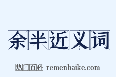 余半近义词是什么意思的图片